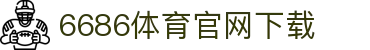 6686体育集团官网下载官方版 - 6686体育平台入口 | 最新版APP下载